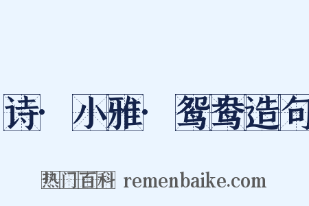 诗·小雅·鸳鸯造句是什么意思的图片